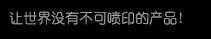 【优德88】高精密多职能喷印专家! 喷码机 行业标志品牌!广东优德88喷墨科技有限公司