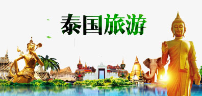 优德88一家亲到达泰国游览全攻略