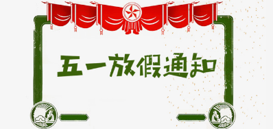 优德88公司2018年五一劳动节放假铺排