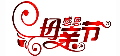 优德88公司祝全国所有母亲节日欢乐