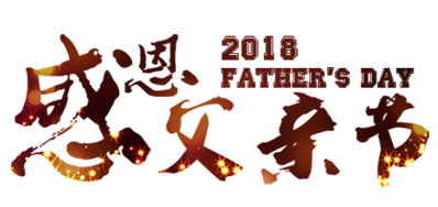 优德88喷码系统公司祝全国父亲节日欢乐