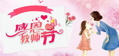 优德88喷墨机公司祝所有老师们节日欢乐