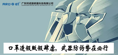 口罩造假贩假肆虐，防伪兵器口罩喷码机势在必行