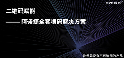 没罕见字化喷印设备，就不能二维码赋码吗？