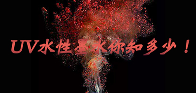 环保UV墨水没选择对，幼心它引爆整个出产线