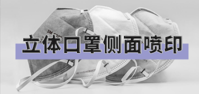 突破局限，口罩喷印设备非平面喷印规划