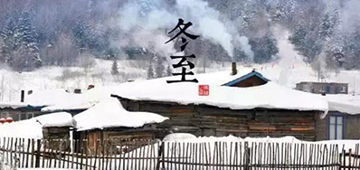 冬已至，溯已源