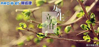 立春一日，百草回芽