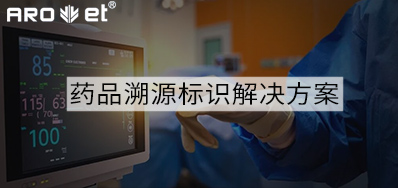 药品溯源标识解决规划的选择，看这里5秒解决