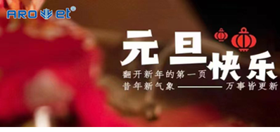 新年伊始，所有都是新的起头，优德88祝各人新年欢乐！