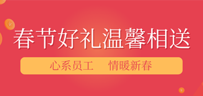 春节将近，年味渐浓丨优德88公司给员工派发春节礼物，超温暖！
