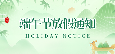 优德88丨2023年端午节放假通知