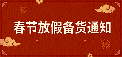 优德88丨春节放假备货通知
