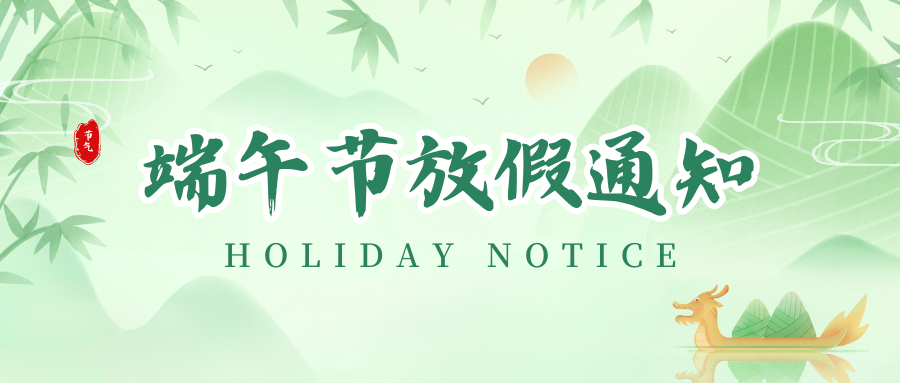 优德88丨2024年端午节放假通知