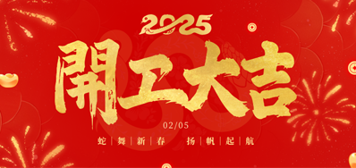 正月初八，开工大吉！