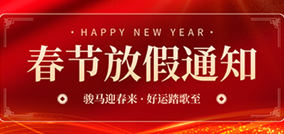 通知丨优德882026年春节放假通知