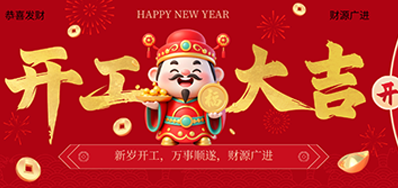 策马扬鞭启新程！优德882026新春开工大吉