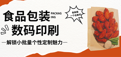 食品纸袋自由定造｜优德88HS水性数码印刷机，无版幼批量无忧印